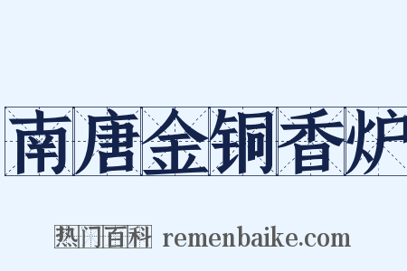 南唐金铜香炉是什么意思的图片